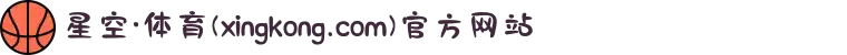 星空·体育(xingkong.com)官方网站